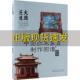 大国匠造系列中国红木家具制作图谱6组合和其他类李岩中国林业出版 包邮 书 社 正版