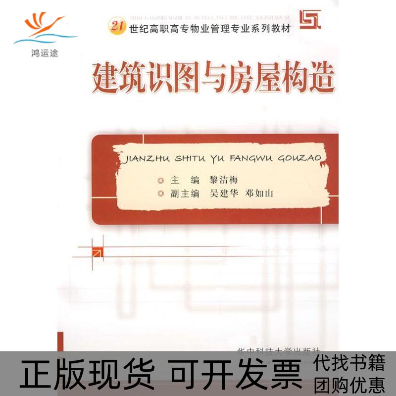 【正版书包邮】建筑识图与房屋构造黎洁梅华中科技大学出版社