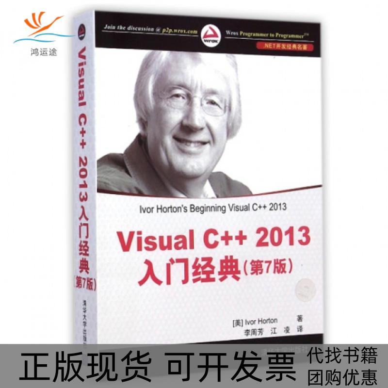 【正版书包邮】VisualC2013入门经典第7版NET开发经典名著霍尔顿者李周芳江凌清华大学