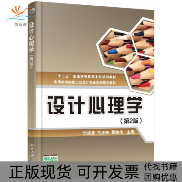 【正版书包邮】设计心理学(第2版)张成忠，范正妍，曹海艳 著北京大学出版社