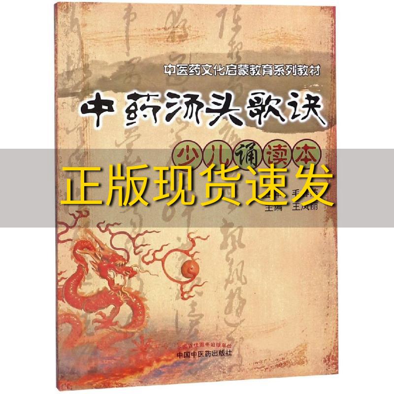 【正版书包邮】中药汤头歌诀少儿诵读本王凤丽中国中医药出版社属于什么档次？
