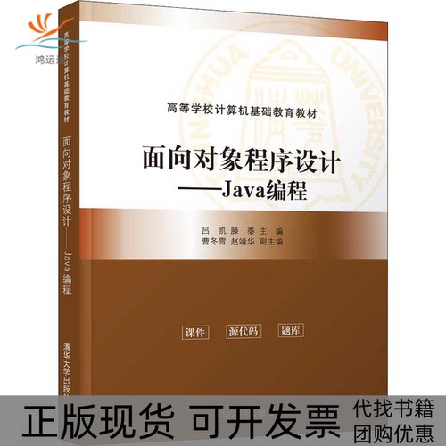 【正版书包邮】面向对象程序设计Java编程吕凯滕泰曹冬雪赵靖华清华大学出版社