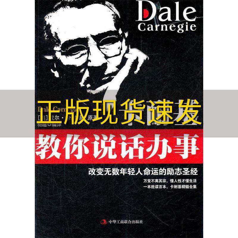 【正版书包邮】卡耐基教你说话办事戴尔卡耐基dalecarnegie杨超中华