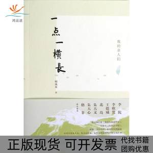 【正版书包邮】一点一横长我的亲人们明凤英上海书店