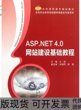 【正版书包邮】ASPNET40建设基础教程王翔北京邮电学院出版社
