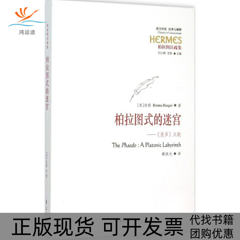 【正版书包邮】柏拉图式的迷宫伯格刘小枫甘阳戴晓光华夏出版社