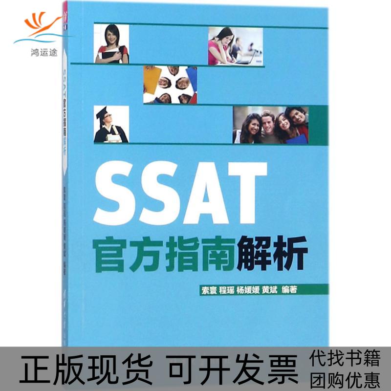 【正版书包邮】SSAT官方指南解析索寰清华大学出版社