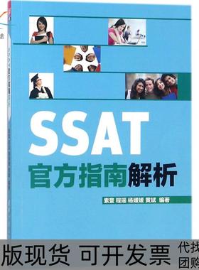 【正版书包邮】SSAT官方指南解析索寰清华大学出版社