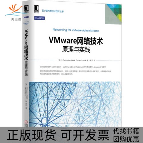 【正版书包邮】Vmware网络技术原理与实践ChristopherStevePantol姚军机械工业出版社