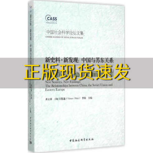 【正版书包邮】新史料新发现中国与苏东关系李锐黄立茀王俊逸VámosPéter中国社会科学出版社