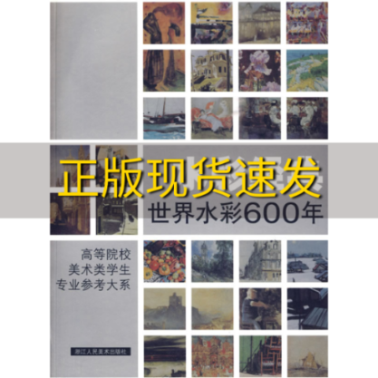 【正版书包邮】水彩经典世界水彩600年高等院校美术类学生专业参考大系周刚浙江人民美术出版社