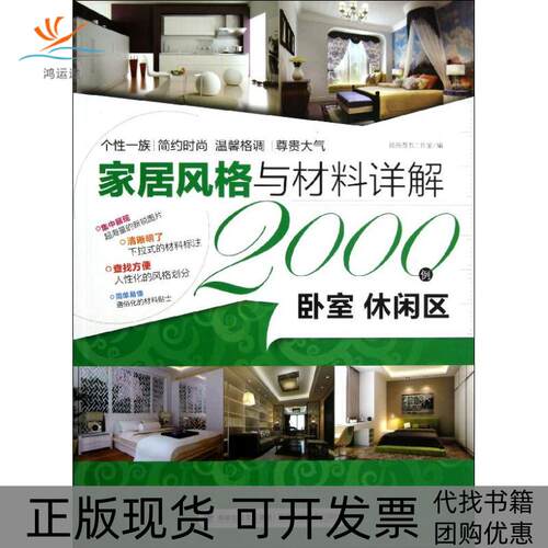 【正版书包邮】家居风格与材料详解2000例卧室休闲区锐扬图书工作室福建科技出版社