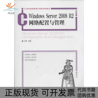 【正版书包邮】WindowsServer2008R2网络配置与管理张博人民邮电出版社