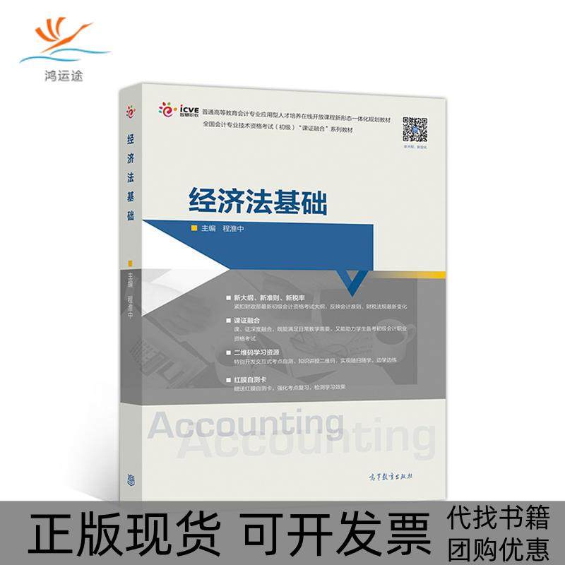 【正版书包邮】经济基础法程淮中高等教育