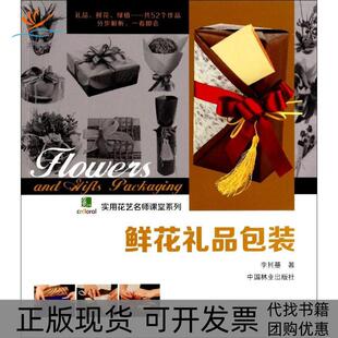 【正版书包邮】鲜花礼品包装李其蔓中国林业出版社
