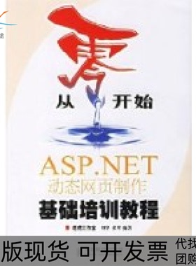 【正版书包邮】从零开始ASPNET动态网页制作基础培训教程张琴刘华人民邮电出版社