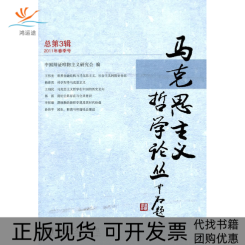 【正版书包邮】马克思主义哲学论丛-总第3辑-2011年春季号本社社会科学文献出版社
