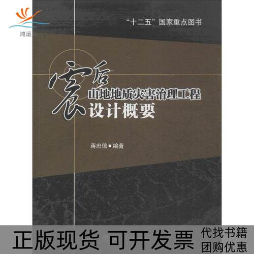 【正版书包邮】震后山地地质灾害治理工程设计概要蒋忠信西南交通大学出版社