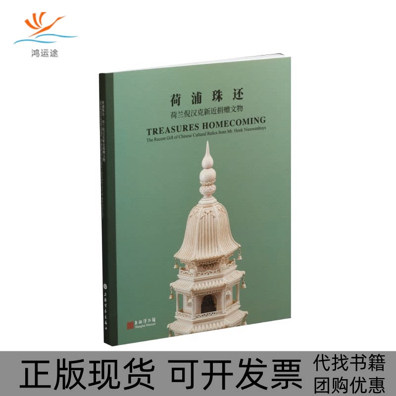 【正版书包邮】荷浦珠还荷兰倪汉克新近捐赠文物上海博物馆上海书画出版社图片