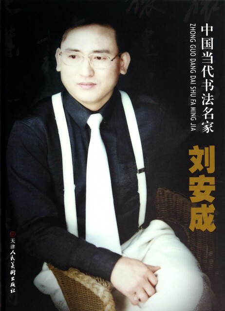 正版 中国当代书法名家刘安成刘安成著 刘安成