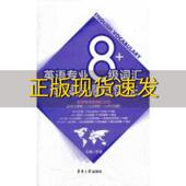英语专业8级词汇词根词缀记忆法张镭东华大学出版 包邮 书 社 正版
