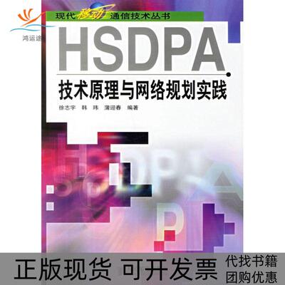 【正版书包邮】HSDPA技术原理与网络规划实践徐志宇人民邮电出版社