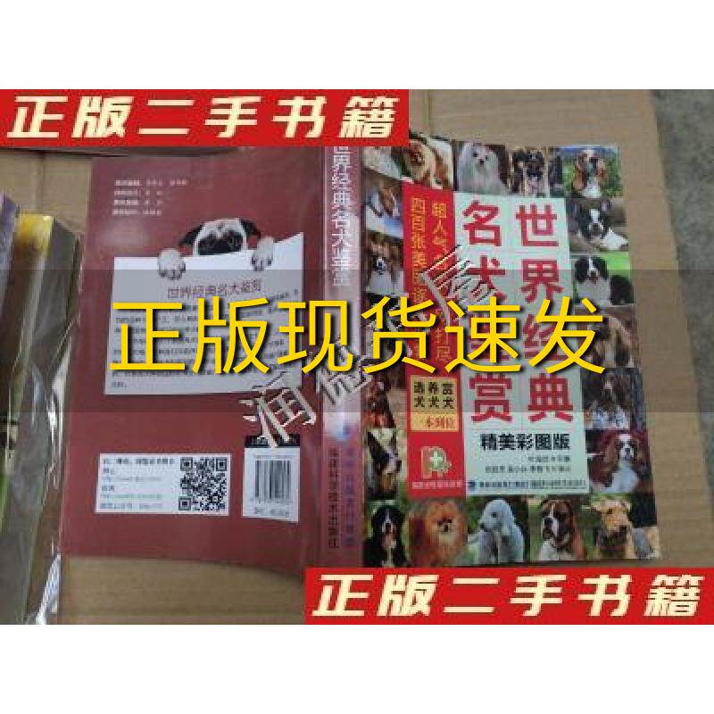 【正版书包邮】世界经典名犬鉴赏杜海龙福建科技出版社怎么看?