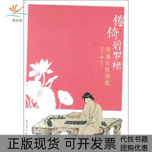 【正版书包邮】倦倚碧罗裙明清女词选赵雪沛人民文学出版社
