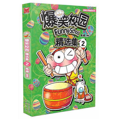 爆笑校园精选集2朱斌书籍