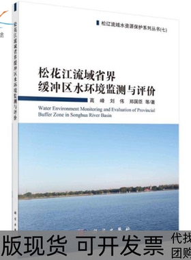 【正版新书】松花江流域省界缓冲区水环境监测与评价高峰科学出版社
