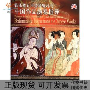 包邮 书 管乐器五声音阶练习与中作演奏指导上海音乐 正版
