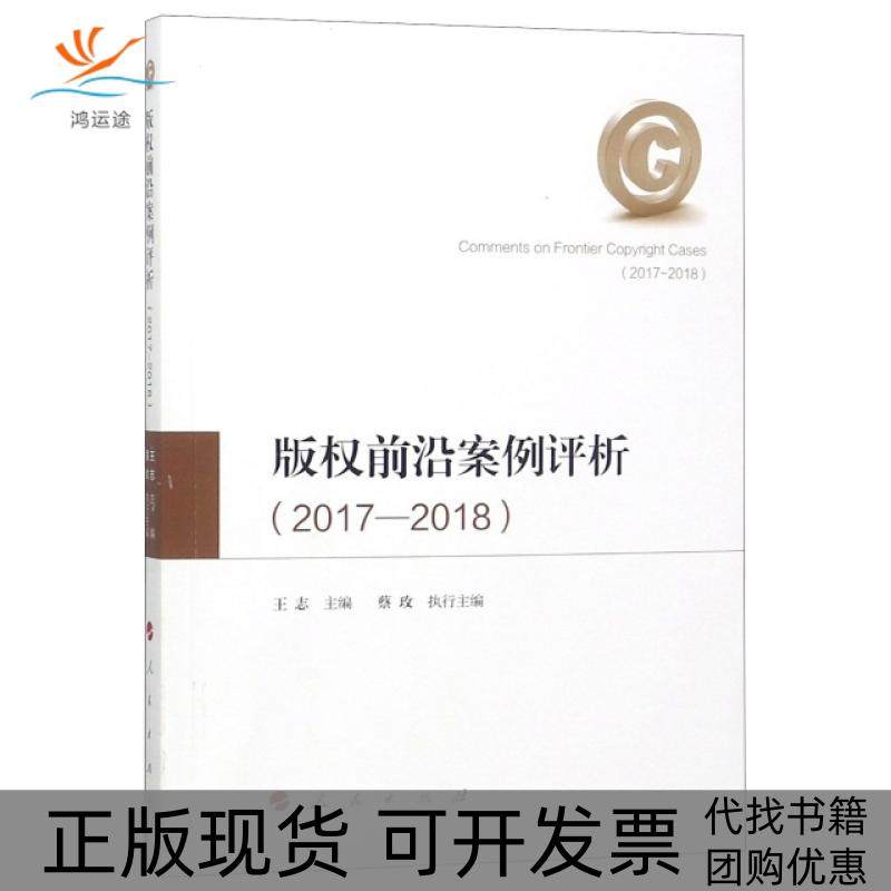【正版书包邮】版权前沿案例评析20172018王志人民