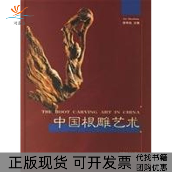 【正版书包邮】中国根雕艺术徐华铛中国林业出版社