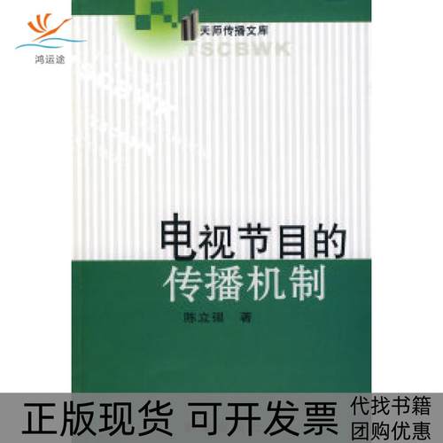 【正版书包邮】电视节目的传播机制陈立强新华出版社