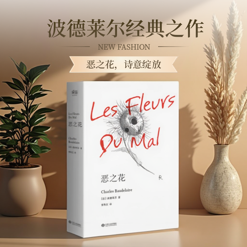 【正版现货】恶之花 波德莱尔著 张秋红译 通过诗歌展现了恶及围绕着恶所展开的善恶关系江西人民出版社9787210089612