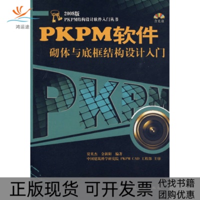 【正版书包邮】PKPM软件砌体与底框结构设计入门含光盘贾英杰金新阳中国建筑工业出版社