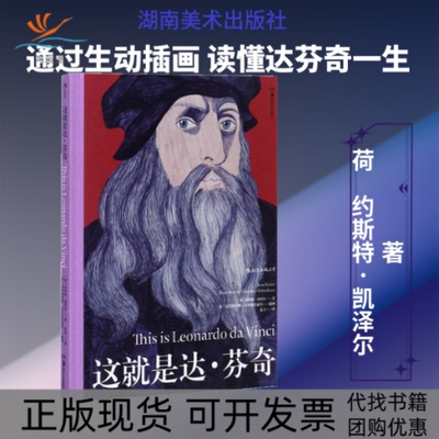 【正版书包邮】这就是达芬奇北寺湖南美术出版社