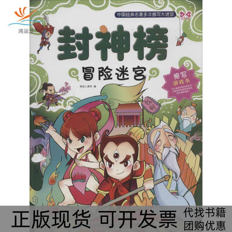 【正版书包邮】封神榜冒险迷宫铁皮人美术福建科技出版社