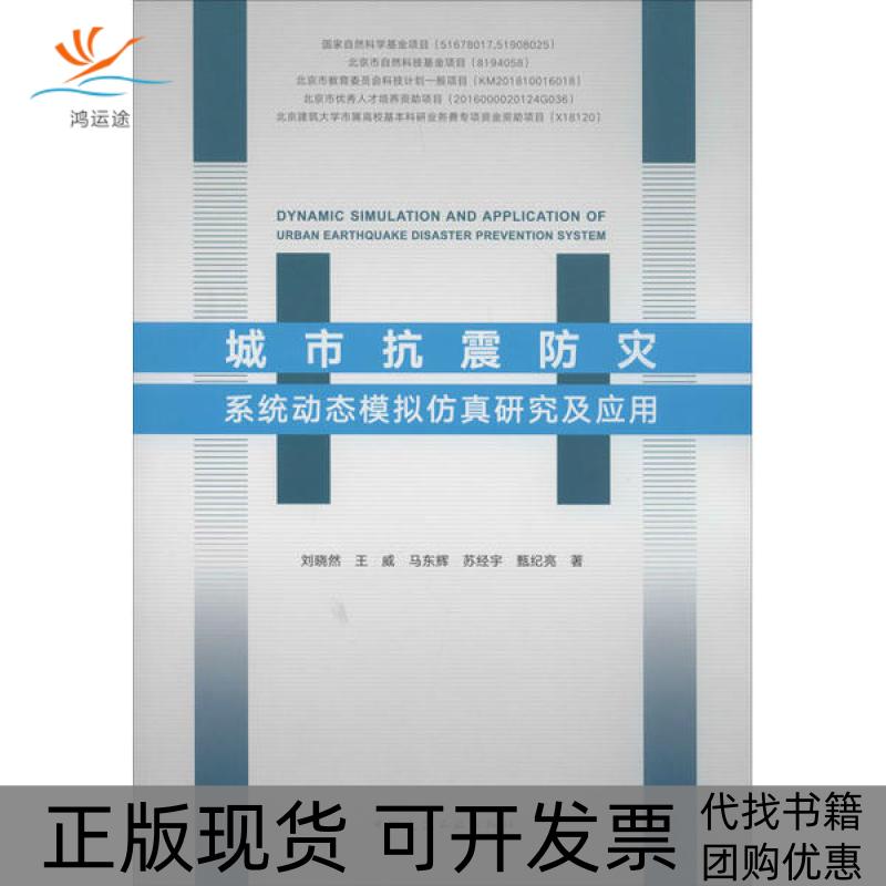 【正版书包邮】城市抗震防灾系统动态模拟研究及应用刘晓然王威马东辉等中国建筑工业出版社