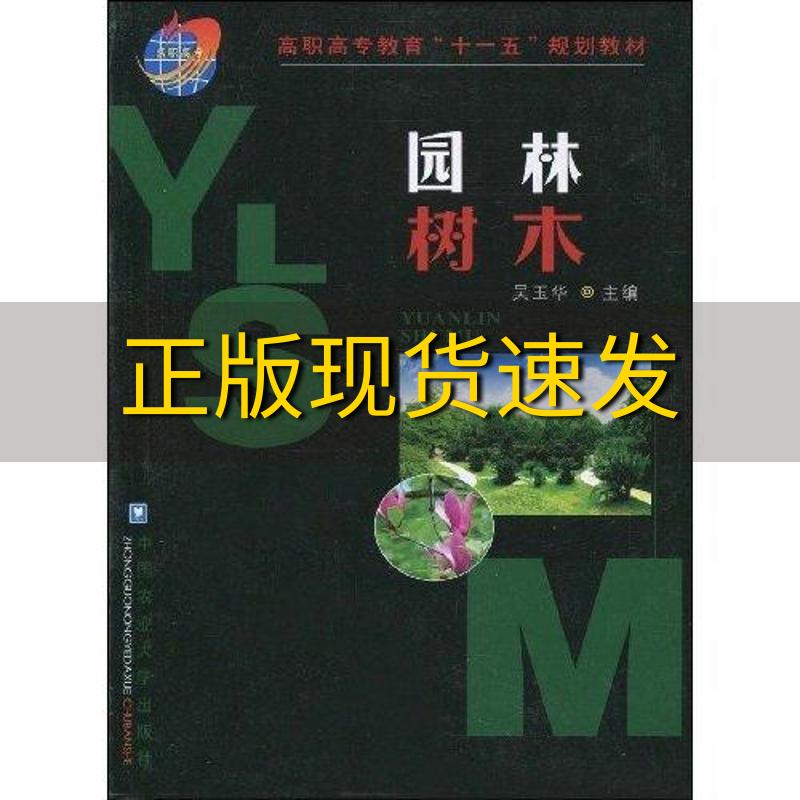 【正版书包邮】高职高专教育十一五规划教材园林树木吴玉华中国农业大学出版社