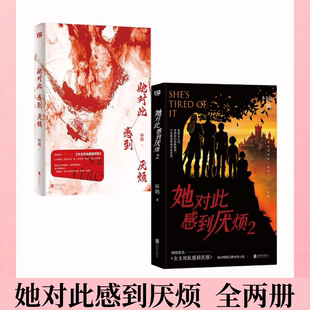 【她对此感到厌烦 全2册】妚鹤代表作 网络原名女主对此感到厌烦 豆瓣评分9.1 女性话题口碑力作 青春文学情感奇幻小说