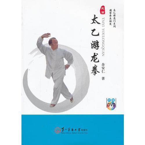 正版现货太乙游龙拳 余安仁著 上海第二军医大学出版社 9787548106463