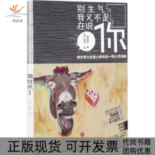 【正版书包邮】别生气我又不是在说你韩国辉左小祖咒中信出版社