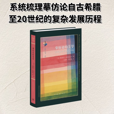 摹仿论的美学古代文本与现代问题