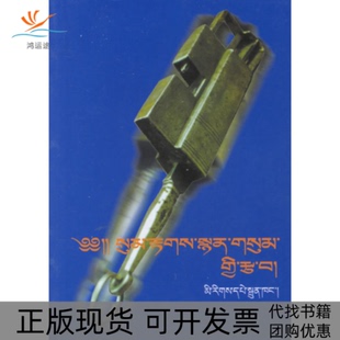 【正版书包邮】藏语语法诗歌袖珍口诀藏语阿旺平措民族出版社