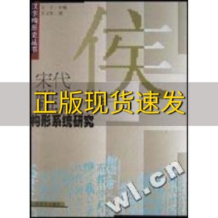 正版 楷书构形系统研究汉字构形史丛书王立军上海教育出版 书 宋代雕版 社 包邮