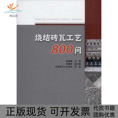 【正版书包邮】烧结砖瓦工艺800问赵镇魁刘勤锋副中国砖瓦工业协会审定中国建筑工业出版社