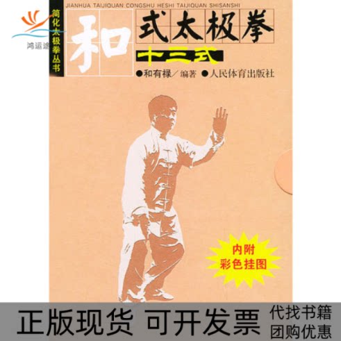 【正版书包邮】和式太极拳十三式内附彩色挂图简化太极拳丛书和有禄人民体育出版社