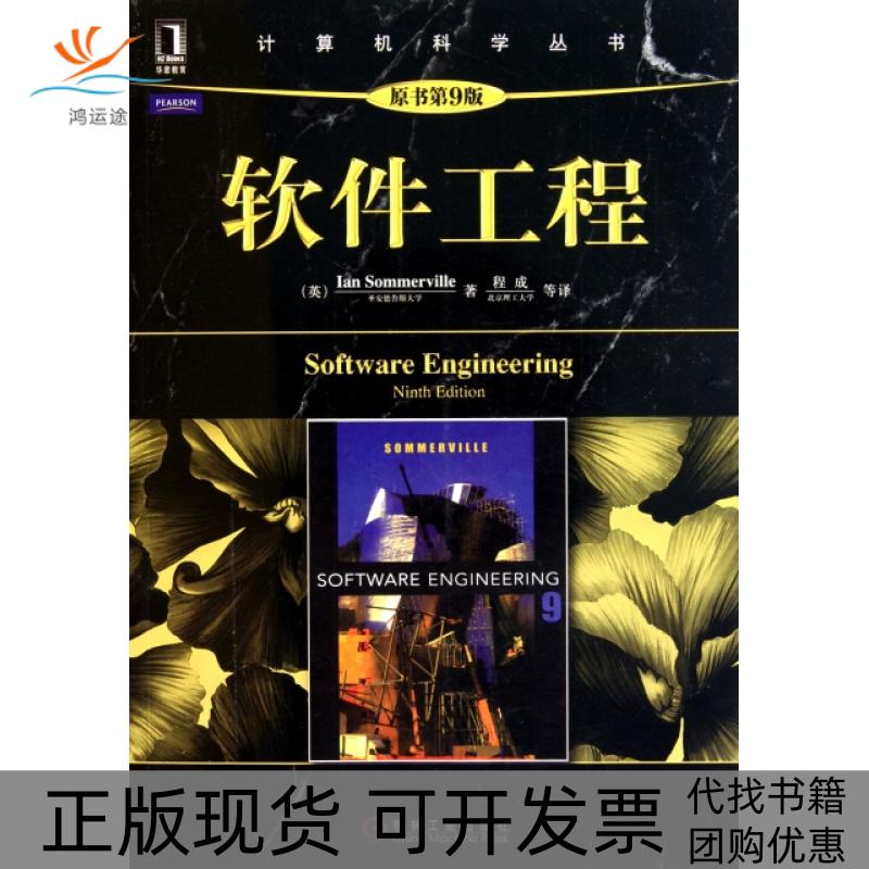 【正版书包邮】软件工程原书第9版计算机科学丛书萨默维尔者程成机械工业