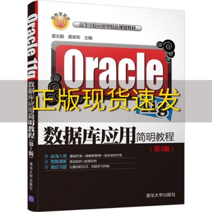 书 Oracle11g数据库应用简明教程第2版 董志鹏董荣军清华大学出版 社 正版 包邮
